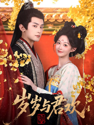 岁岁与君欢（62集） 好看的短剧分享