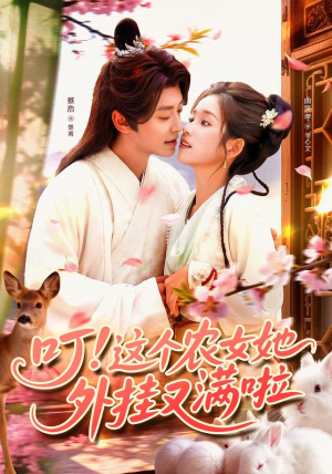 叮这个农女她外挂又满啦（100集）精彩短剧分享。