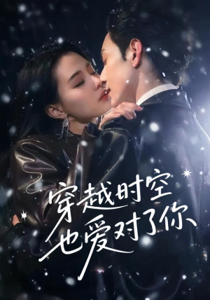 穿越时空也爱对了你(59集) 穿越时空也爱对了你(59集)短剧精彩推荐