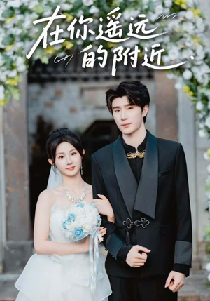在你遥远的附近（58集）精彩短剧看不停