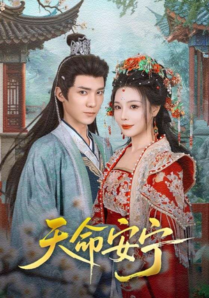 天命安宁（71集）一口气看完全集