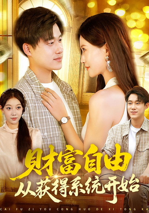 财富自由从获得系统开始（112集）全集一次看完