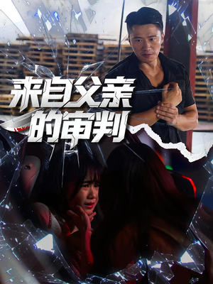 来自父亲的审判（80集）男主角是谁
