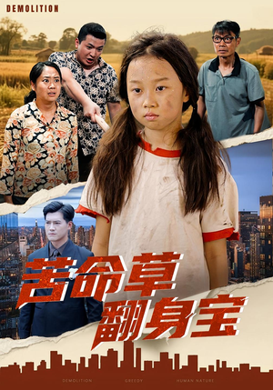 苦命草翻身宝(62集) 苦命草翻身宝(62集)每日短剧推荐