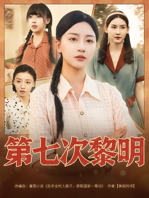 第七次黎明（78集）百万短剧抢先看