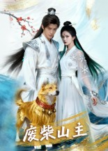 废柴山主（21集）穿越短剧推荐