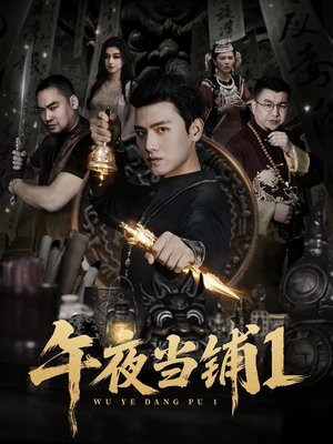 午夜当铺第1季(78集) 午夜当铺第1季(78集)好看短剧推荐