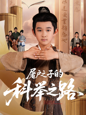 屠户之子的科举之路（77集）在哪看