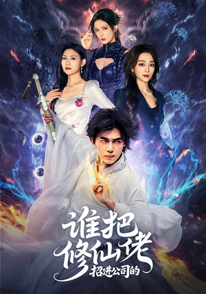 谁把修仙佬招进公司的（82集）免费短剧合集