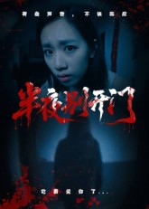 半夜别开门（25集）集免费看短剧