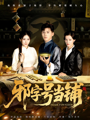 邪字号当铺(80集) 邪字号当铺(80集)女频短剧推荐