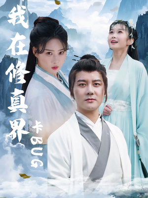 我在修真界卡BUG（81集）热门短剧追不停