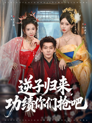 逆子归来功绩你们抢吧(80集) 逆子归来功绩你们抢吧(80集)免费版