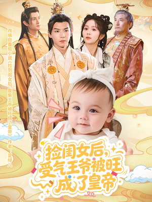 捡闺女后受气王爷被旺成了皇帝(60集) 捡闺女后受气王爷被旺成了皇帝(60集)免费全集短剧