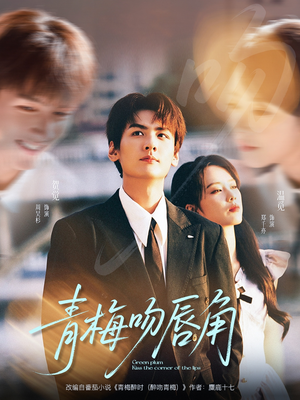 青梅吻唇角（80集）零花钱看整部剧