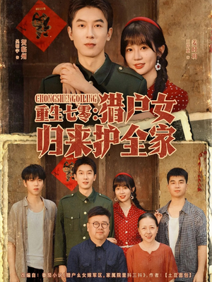 重生七零猎户女归来护全家（63集）短剧完整版免费