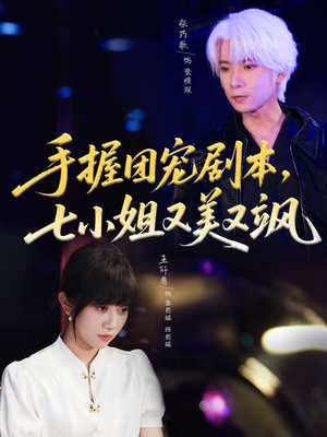 手握团宠剧本，七小姐又美又飒(67集)一起追短剧
