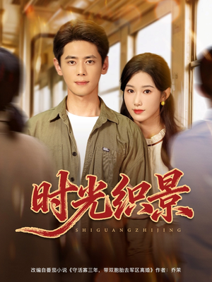 时光织景（81集）免费短剧资源