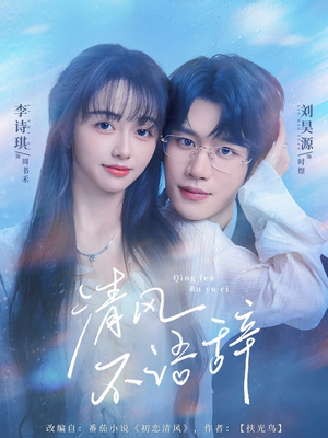 清风不语辞(74集) 清风不语辞(74集)精彩短剧热播中