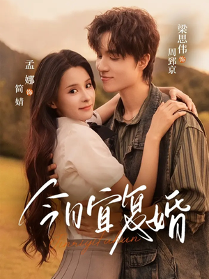 今日宜复婚（63集）精彩连连免费看