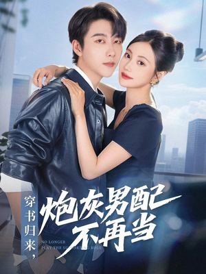 穿书归来炮灰男配不再当（70集）短剧解说热门