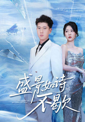 sheng景如诗不歇(73集) sheng景如诗不歇(73集)精彩短剧免费看