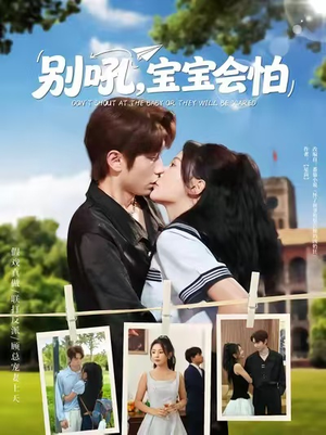 别吼宝宝会怕（80集）最火爆短剧