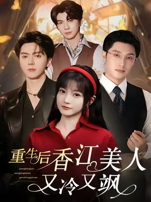 重生后香江美人又冷又飒(72集) 重生后香江美人又冷又飒(72集)免费短剧看不停
