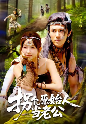 拐个原始人当老公(100集) 拐个原始人当老公(100集)火爆热门短剧