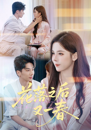花落之后又一春（60集）热门短剧推荐