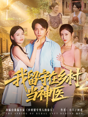 我留守在乡村当神医(80集) 我留守在乡村当神医(80集)迅雷网盘观看