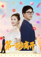 第一百步离开（64集）热播短剧来袭