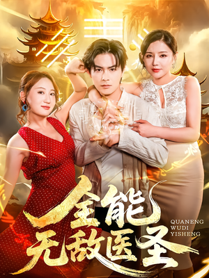 全能无敌医圣(80集) 全能无敌医圣(80集)番茄短剧免费看