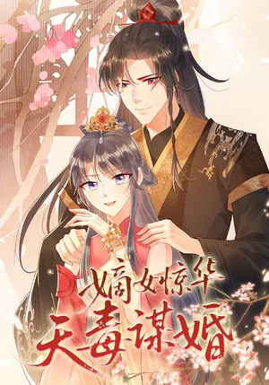 嫡女惊华天毒谋婚（75集）短剧在线看