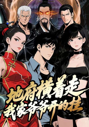 地府横着走：我家爷爷开的挂（45集）火爆短剧热播中