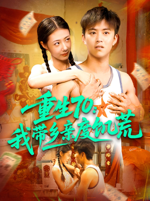 重生70我带乡亲度饥荒（89集）推荐好短剧