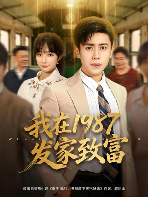 我在1987发家致富(80集) 我在1987发家致富(80集)太好看了短剧