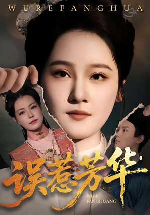 误惹芳华(68集) 误惹芳华(68集)短剧推荐来了