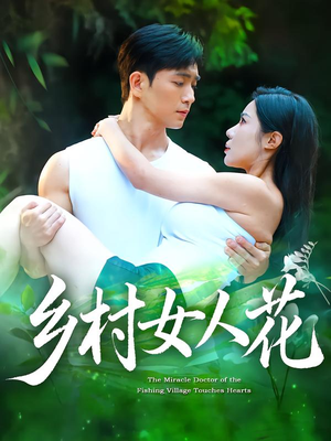 乡村女人花（96集）火爆短剧来袭