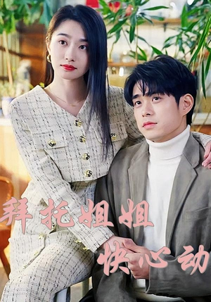 拜托姐姐快心动(40集) 拜托姐姐快心动(40集)第一集