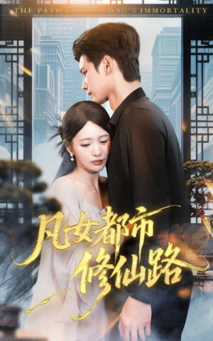 凡女都市修仙路（55集）精彩连连免费看