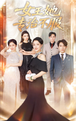 女王她专治不服(60集) 女王她专治不服(60集)短剧太上头了