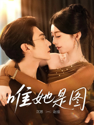 唯她是图（63集）经典回顾免费看