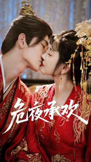 危夜承欢(83集) 危夜承欢(83集)最火短剧推荐