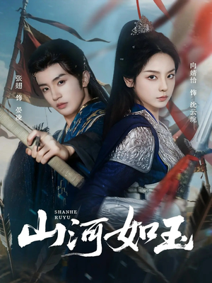 山河如玉(71集) 山河如玉(71集)推荐你们也去看