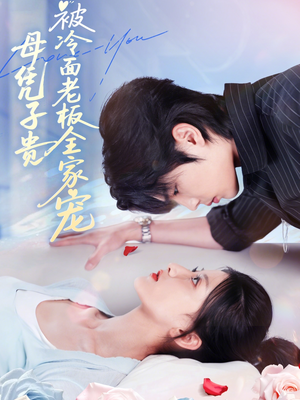 母凭子贵被冷面老板全家宠（60集）大结局太过瘾了