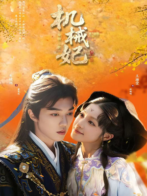 机械妃命锁三世（62集）大结局太过瘾了