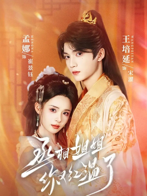 丞相姐姐你又红温了（74集）短剧热播抢先看