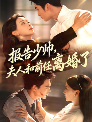 报告少帅,夫人和前任离婚了(81集) 报告少帅,夫人和前任离婚了(81集)在线观看完整版