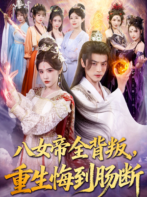八女帝全背叛重生悔到肠断（80集）不用花钱看全剧
